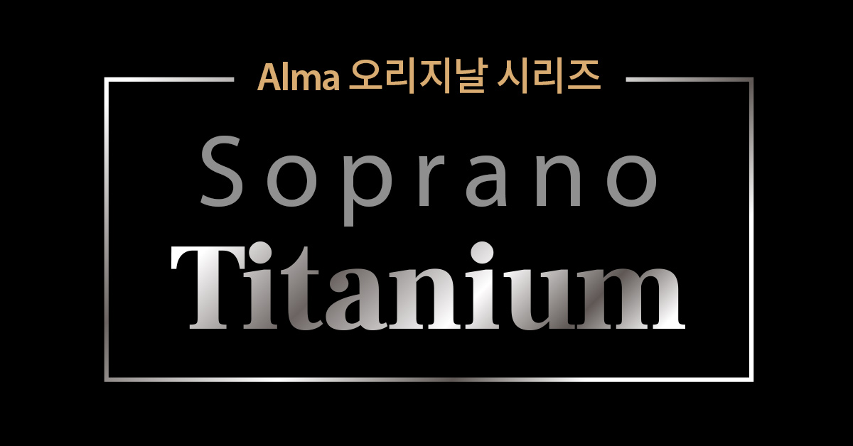 뉴스타의원 – 소프라노티타늄 – Soprano Titanium